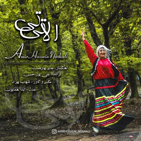 دانلود آهنگ امیرحسین نوشالی الا تی تی